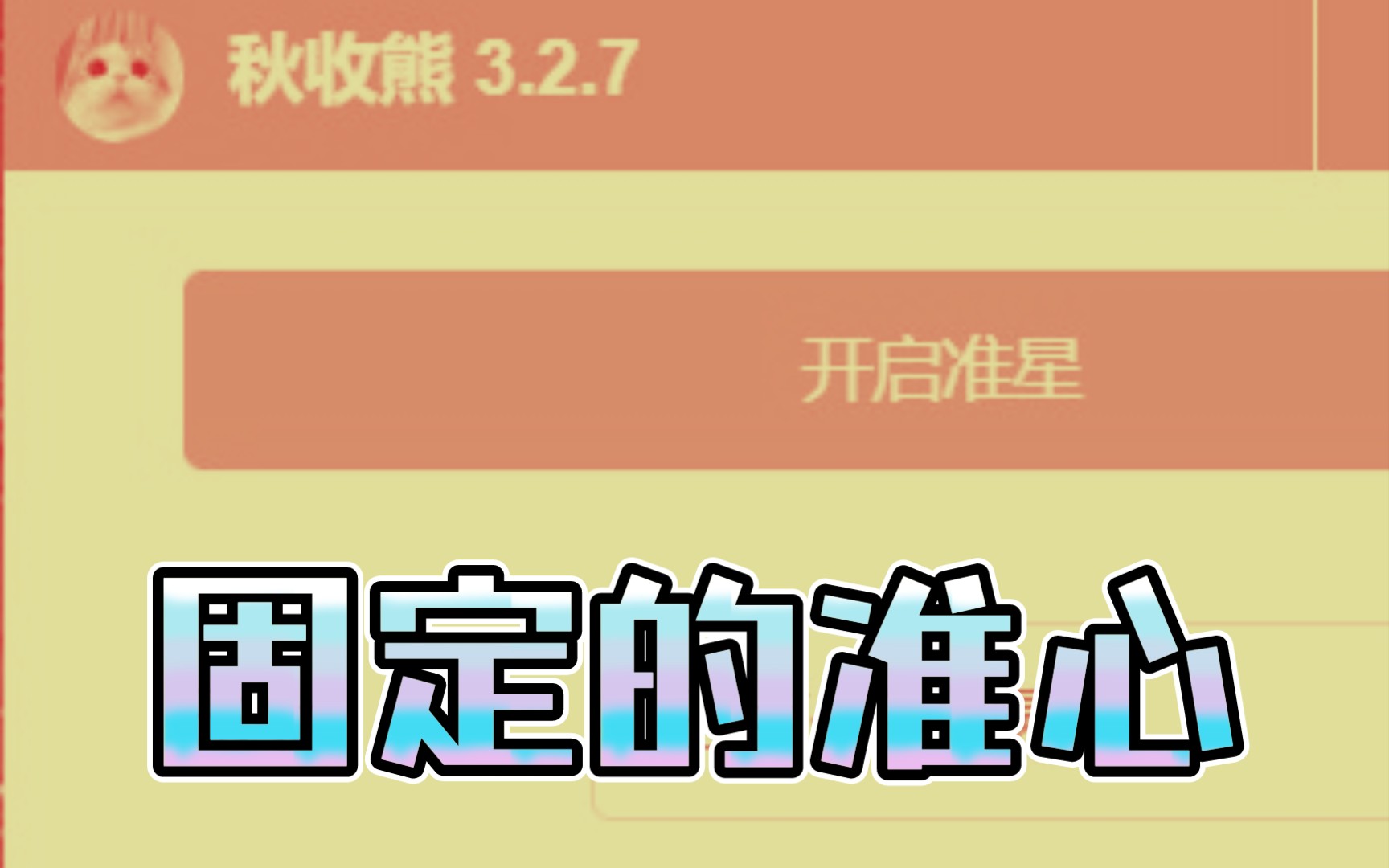 【火线精英】绝对干货:如何在屏幕上拥有属于自己的准心?哔哩哔哩bilibili