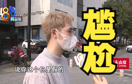 [图]【1818黄金眼】大写的尴尬！送朋友的LV被认出来是假货