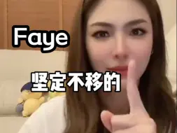 下载视频: 笑不活了！怎么就坚定不移的1了！还用英文，Faye is the One！哈哈哈～