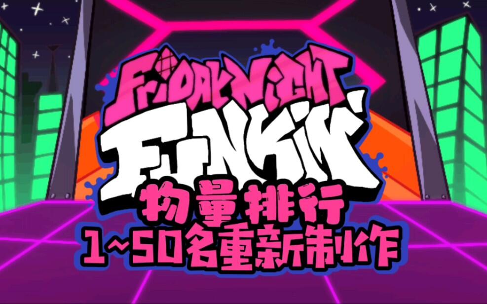 [fnf]notes Ranking1~50物量排行榜重置视频! - 哔哩哔哩