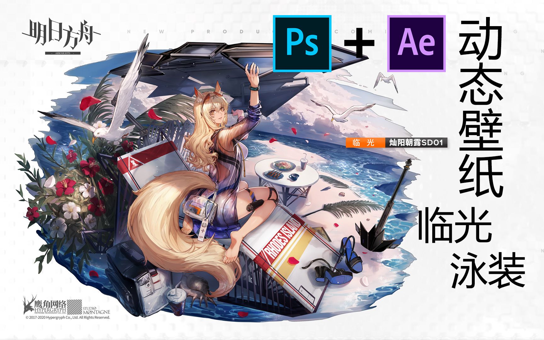 神奈奈奈子明日方舟动态立绘临光泳装灿阳朝露即使是耀骑士在海边的