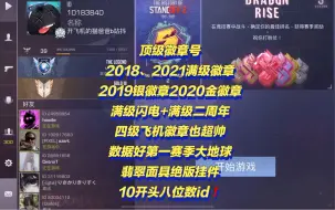 Download Video: 【对峙2/STANDOFF2】顶级徽章号带2018、2021满级徽章，2019银徽章2020金徽，满级闪电+二周年+四级飞机，元老10开头八位id 满级挂件❗️