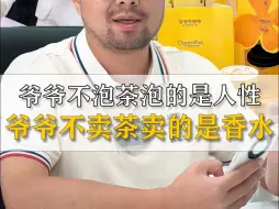 Download Video: 爷爷不泡茶泡的是人性，爷爷不卖茶卖的是香水