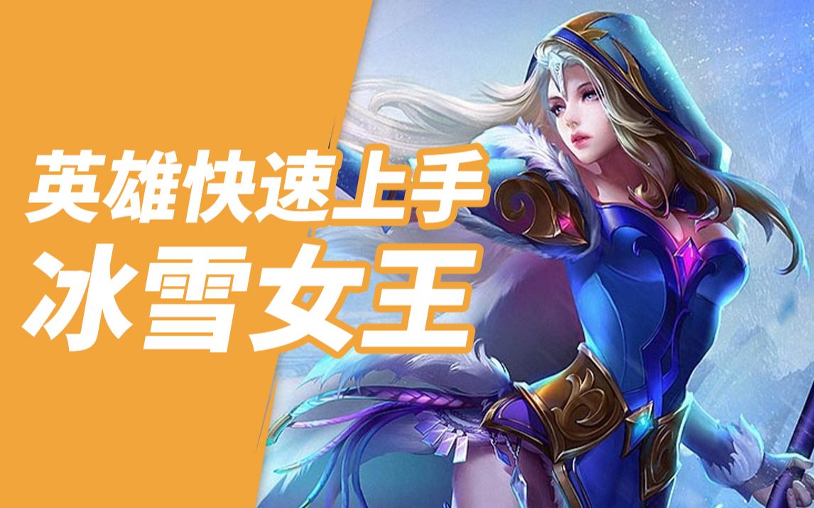 《英魂之刃口袋版》冰雪女王快速上手攻略