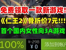 Download Video: 免费领取3款新游戏！最后一周！超低价入手魂系3A大作《仁王2完全版》|首个国内女性向3A游戏|《龙之信条2》随从可能患病变巨龙屠城|Steam游戏特惠！