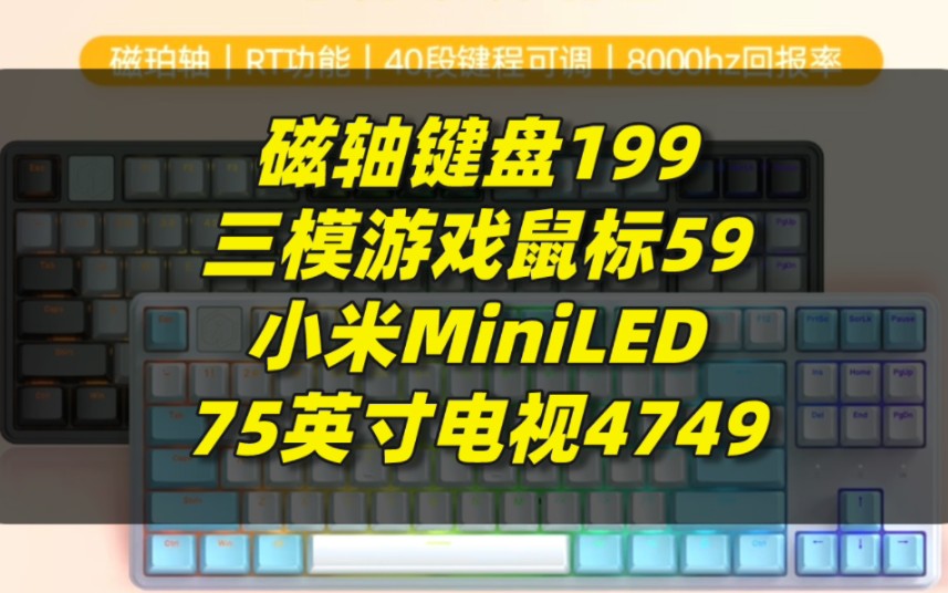 磁轴键盘199,三模游戏鼠标59,小米MiniLED 75英寸电视4749,2K180Hz显示器849哔哩哔哩bilibili