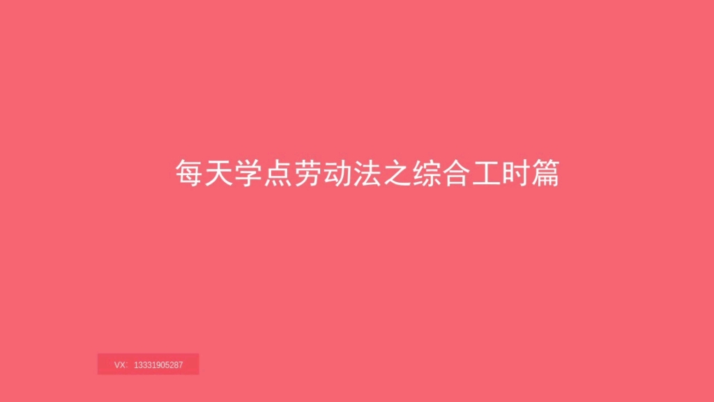 每天学点劳动法之综合工时篇哔哩哔哩bilibili