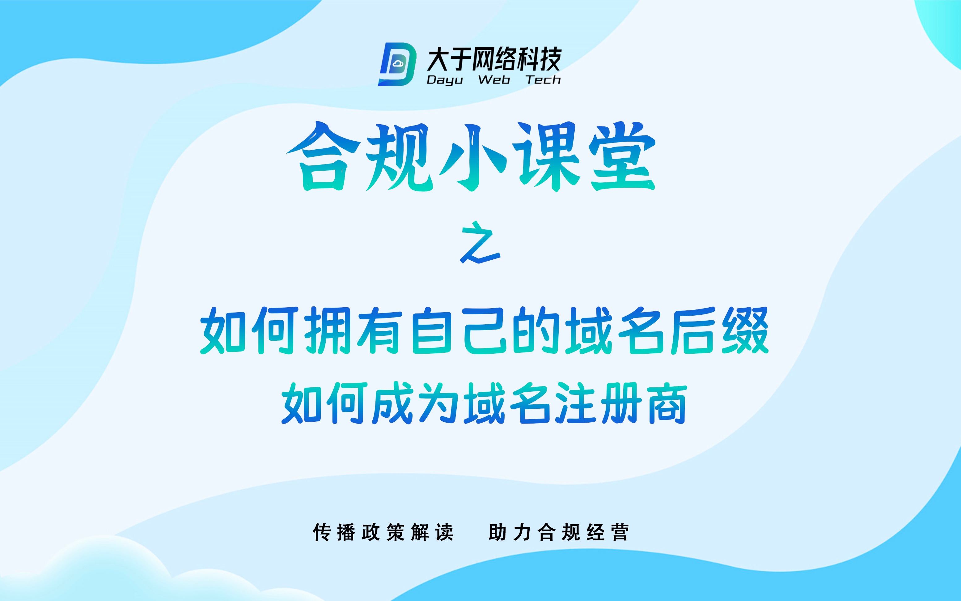 合规小课堂 号外 如何拥有自己的域名后缀 如何成为域名注册商哔哩哔哩bilibili