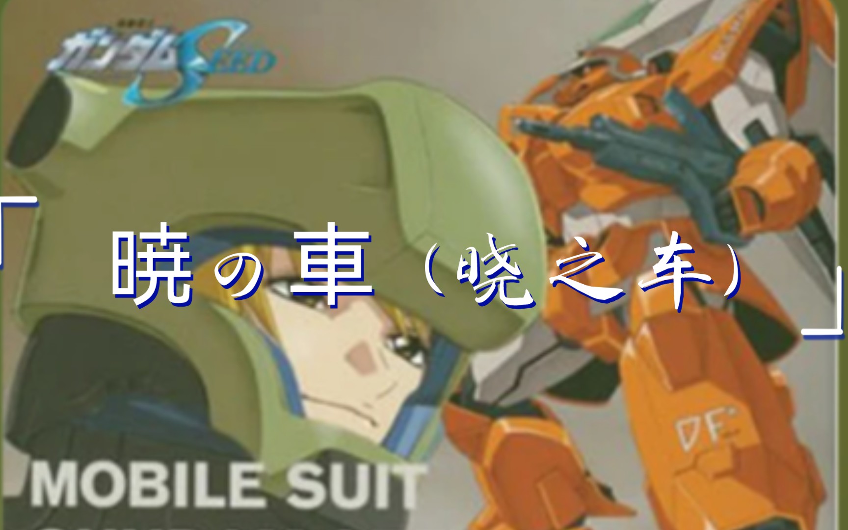 《机动战士高达seed》暁の車 (晓之车)-南里侑香 浅浅的翻唱一下