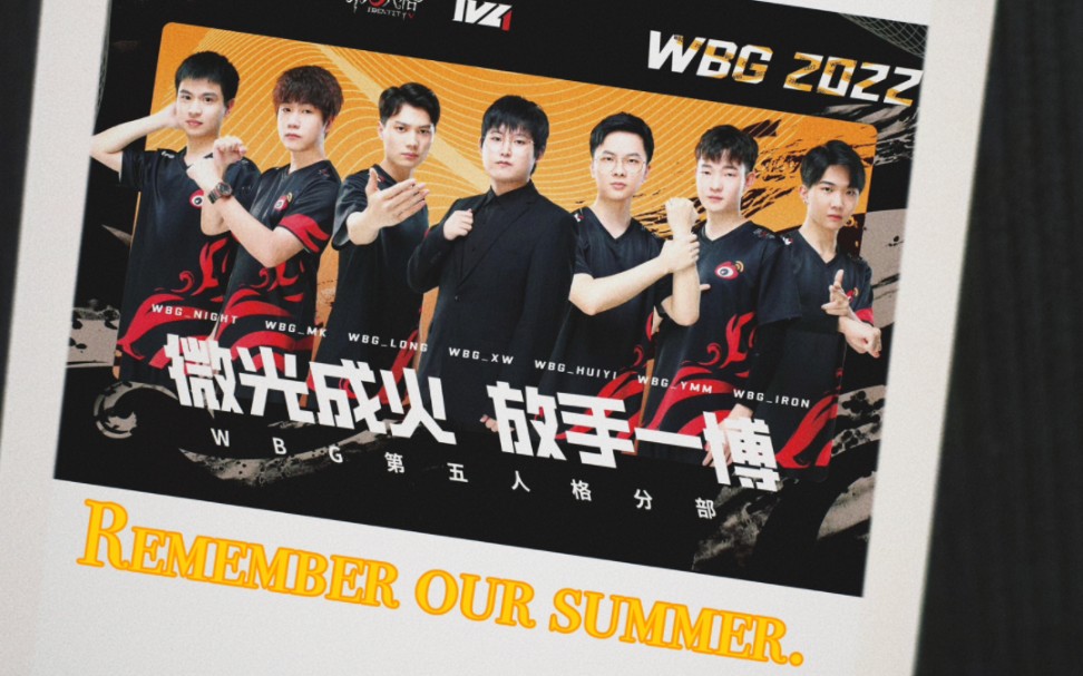 [图]【WBG2.0高燃/回忆向】“Please remember our summers”