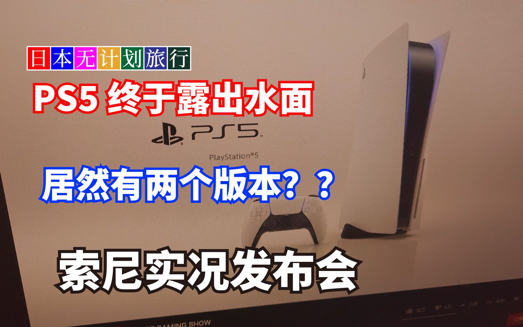 日本无计划旅行  索尼PS5主机造型震撼公布!快来看看你们心目中的主机长什么样!哔哩哔哩bilibili