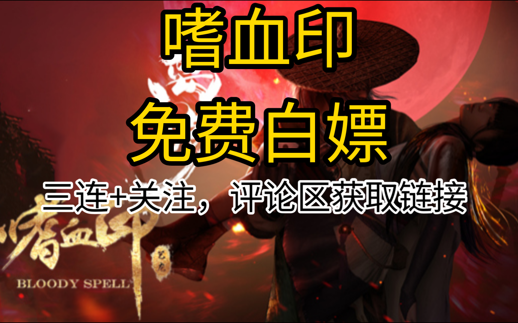 【嗜血印】免费白嫖!豪华中文|Build.14047974魅影战歌MOD合集+全DLC+创意工坊MOD+单机联机|