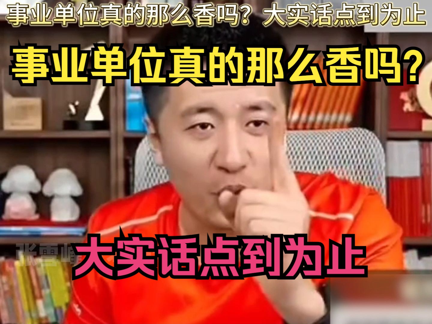 [图]事业单位真的那么香吗？大实话点到为止