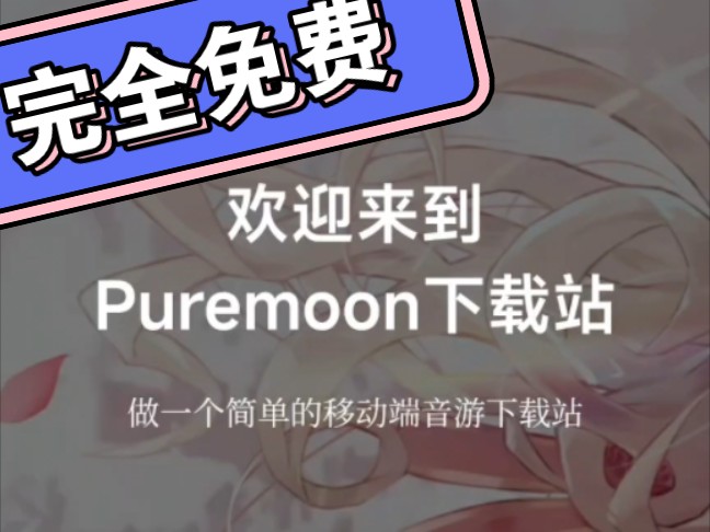 新的公益音游下载站!Puremoon下载站完全免费!音游热门视频