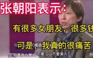 Télécharger la video: 张朝阳表达：有很多女朋友，很多钱可是，我真的很痛苦