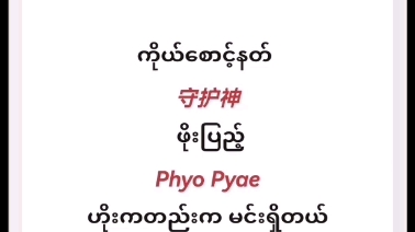 [图]缅甸歌曲《ကိုယ်စောင့်နတ်》《守护神》မူရ