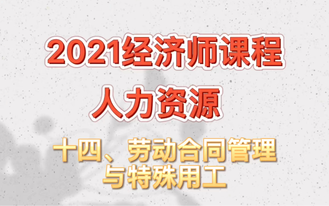 讲义请三连!2021经济师,人力资源,十四章劳动合同管理与特殊用工哔哩哔哩bilibili