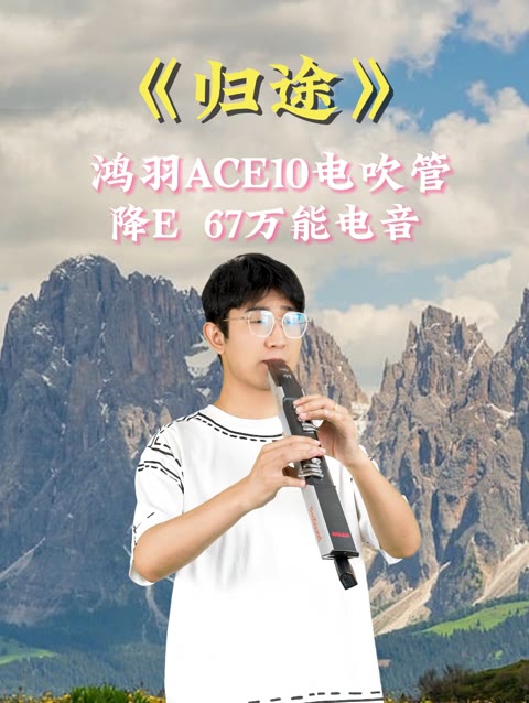 电吹管演奏《归途》扣人心弦哔哩哔哩bilibili