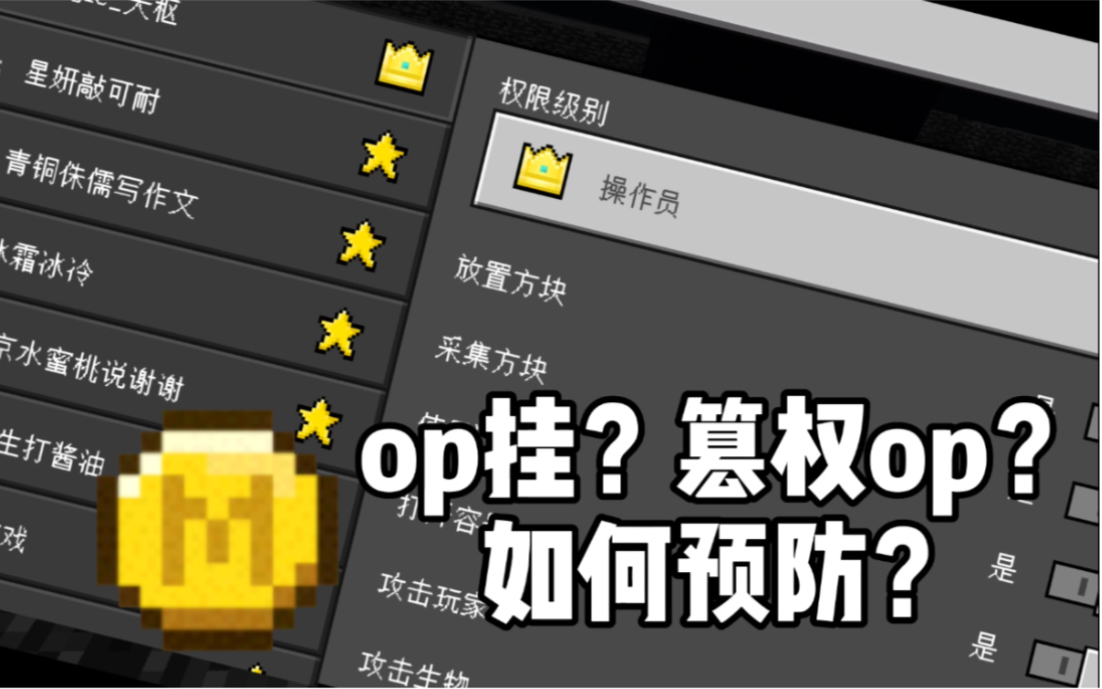 [MCBE]虚拟实体的不正经用途~预防op挂!卡死非法篡权的op!哔哩哔哩bilibili