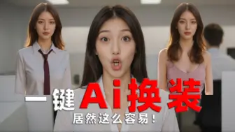 Download Video: 「Ai换装」手把手教你，三步完成像素级Ai换装！