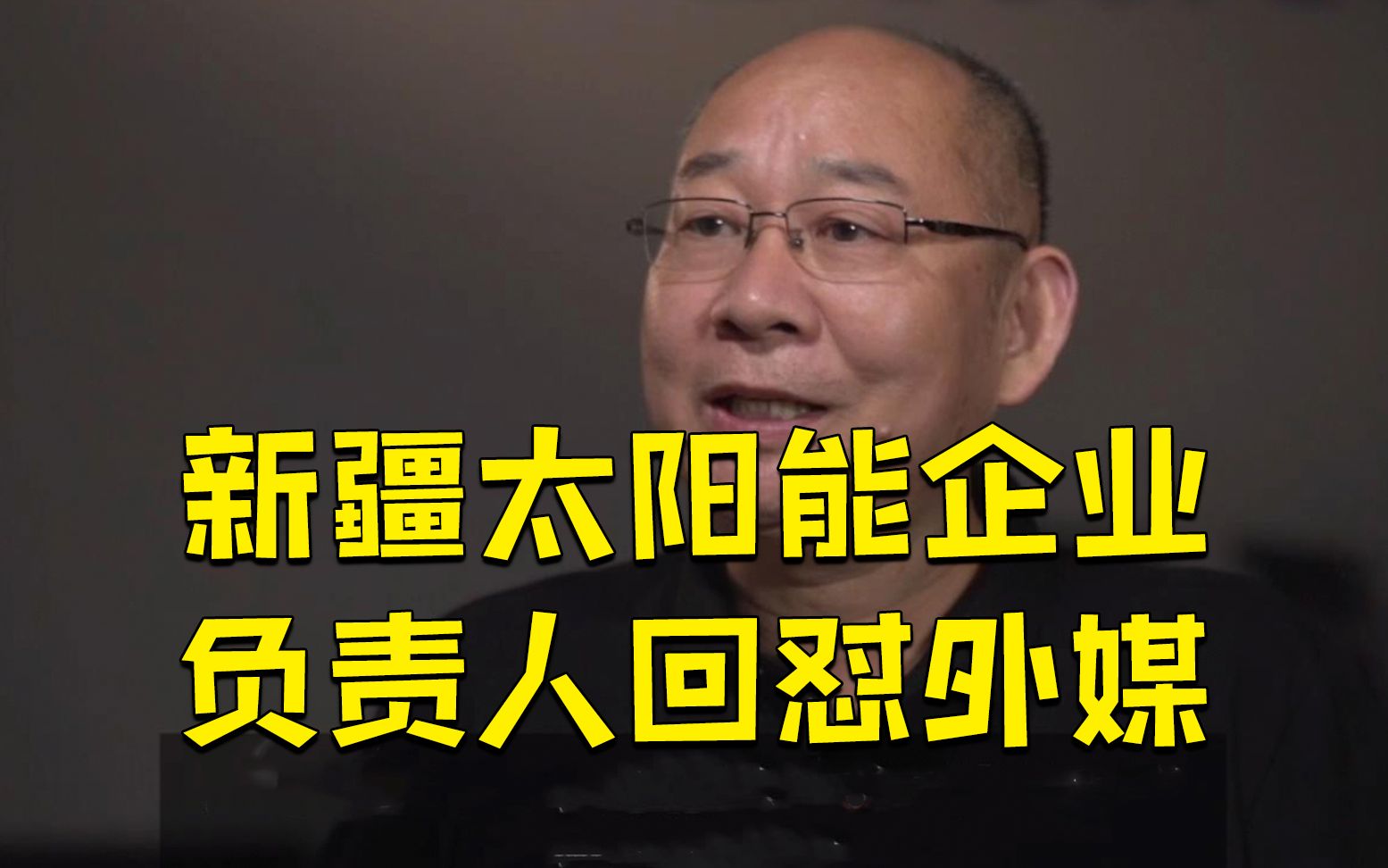 “完全是胡扯!”新疆太阳能企业负责人回怼外媒:问题太好笑了哔哩哔哩bilibili