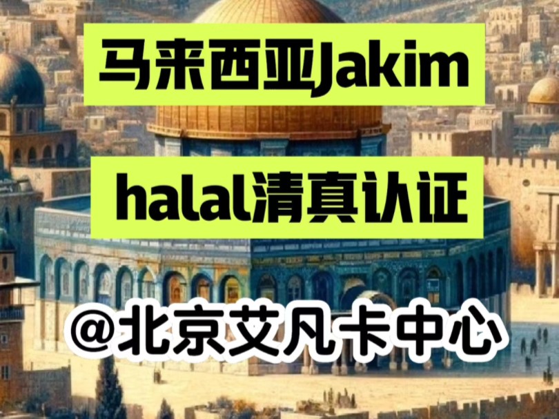 马来西亚Jakim halal清真认证哔哩哔哩bilibili