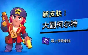 Download Video: 新赛季！终于买了！大副柯尔特！