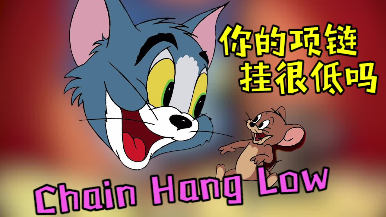 节奏感chuachua的但努力踩点的小汤姆和小杰瑞还有小泰菲