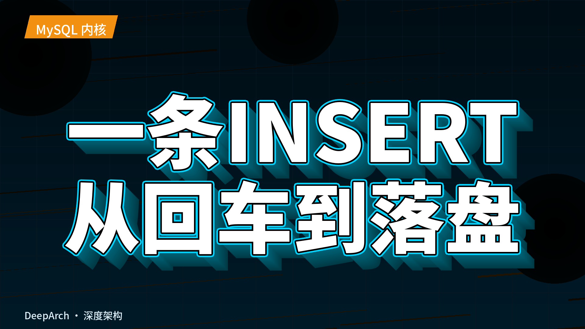 一条INSERT从回车到落盘InnoDB内部经历了什么