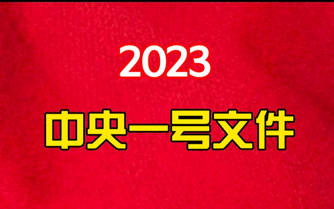 [图]2023一号文件考点+模拟——李铁