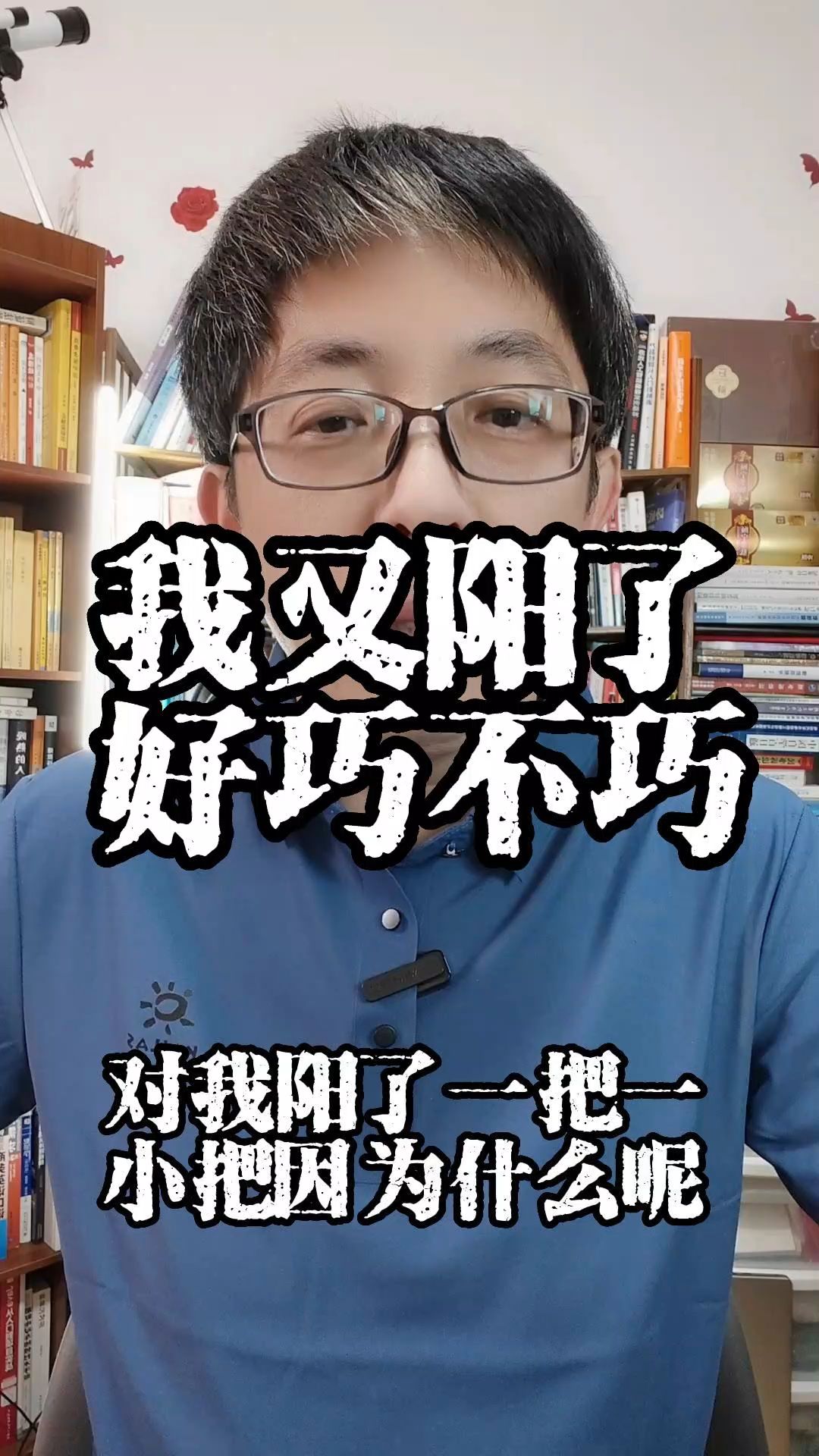 我又阳了!好巧不巧!