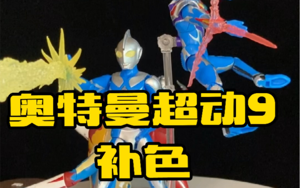 【补色】奥特曼超动9_哔哩哔哩_bilibili