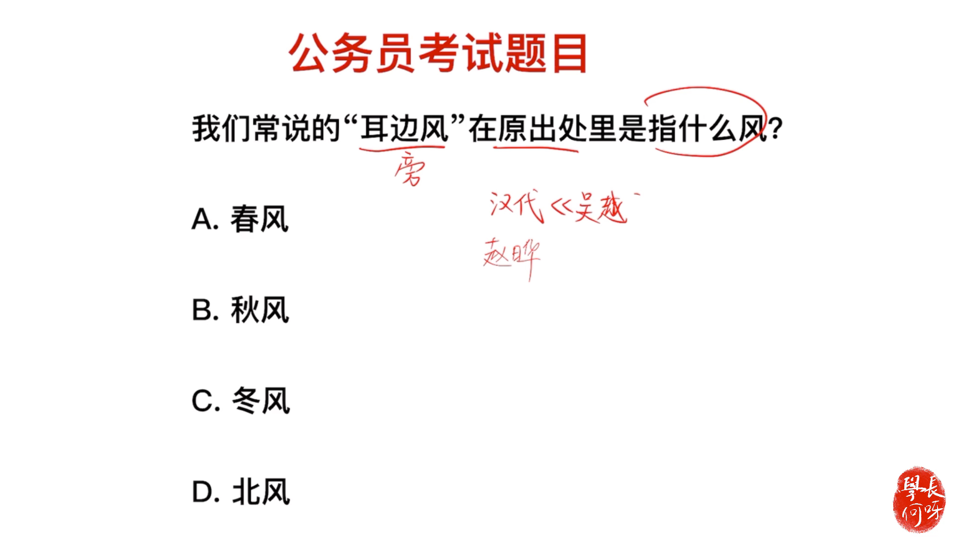 公务员考试题:耳边风的出处在哪里?指的是东风吗?哔哩哔哩bilibili