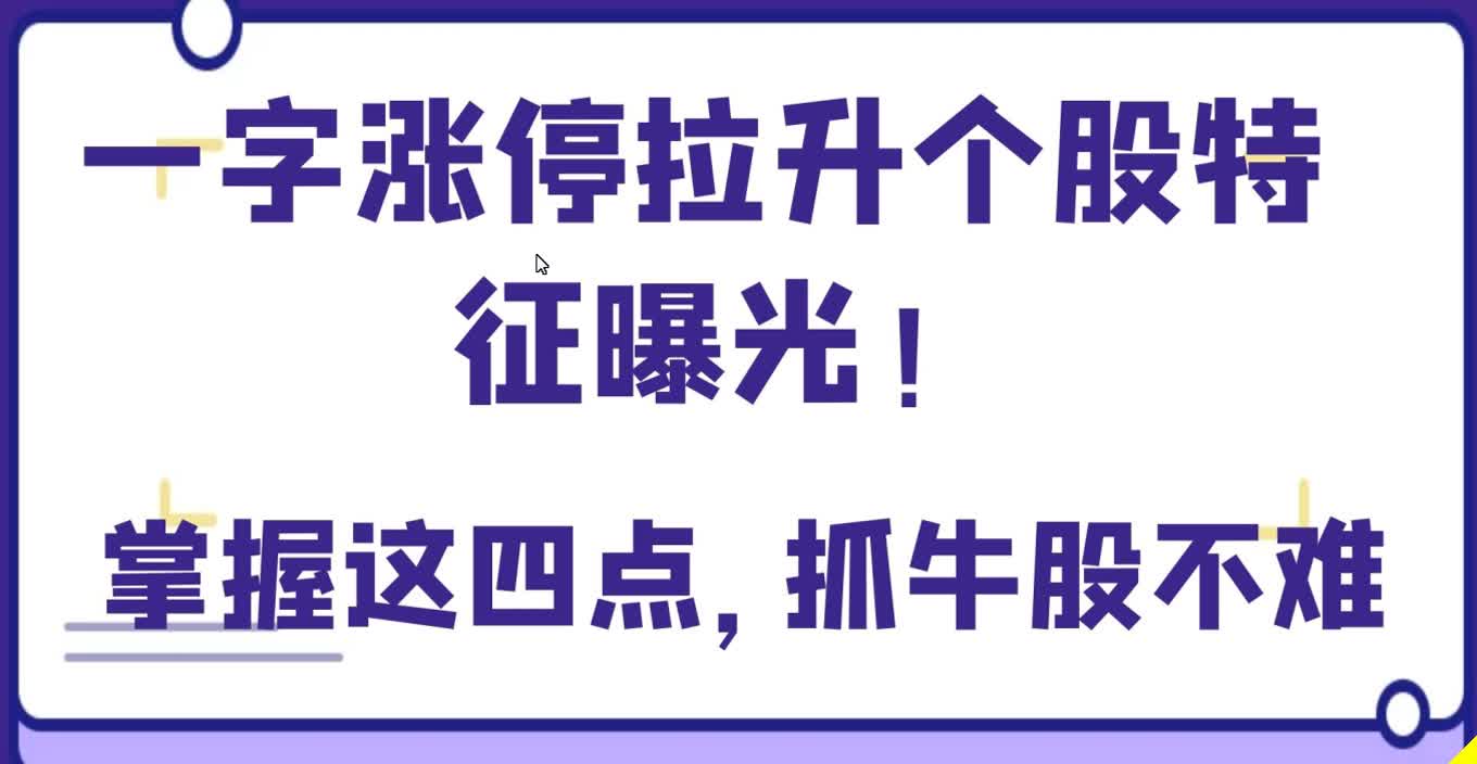 一字涨停个股特征曝光!掌握这四点,抓牛股不难哔哩哔哩bilibili