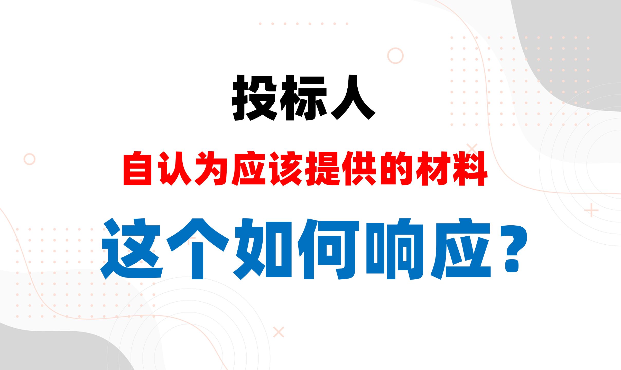 投标人自认为应该提供的材料!这个如何响应?哔哩哔哩bilibili