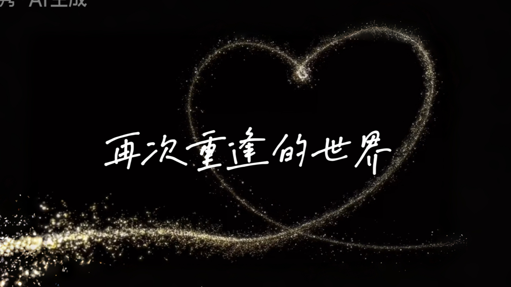 《再次重逢的世界》LED舞台背景视频素材