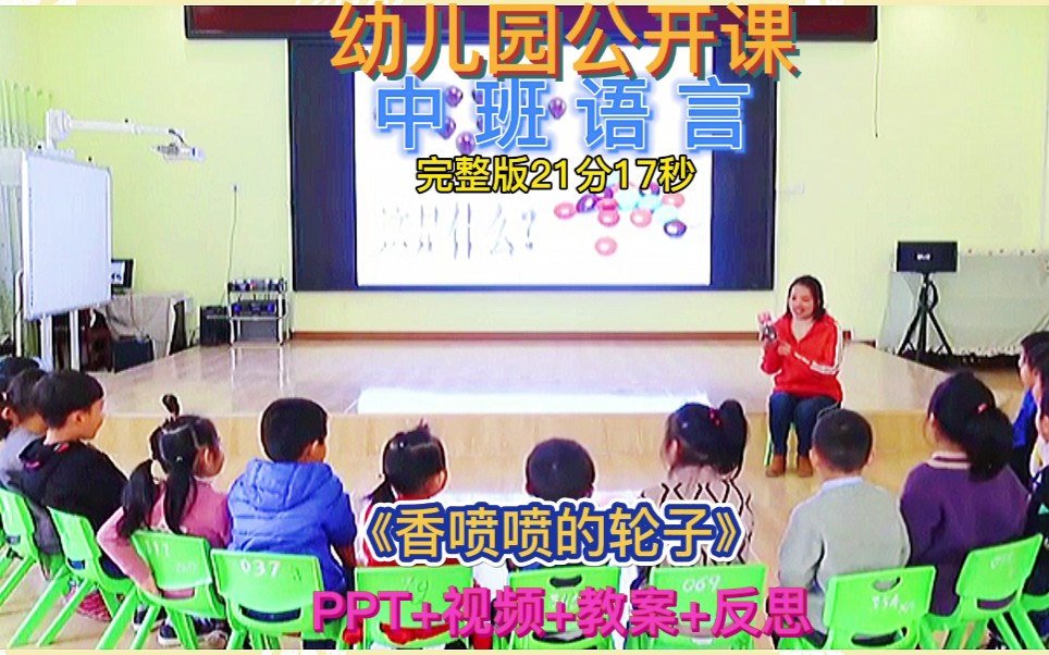 幼儿园公开课 | 中班语言《香喷喷的轮子》哔哩哔哩bilibili