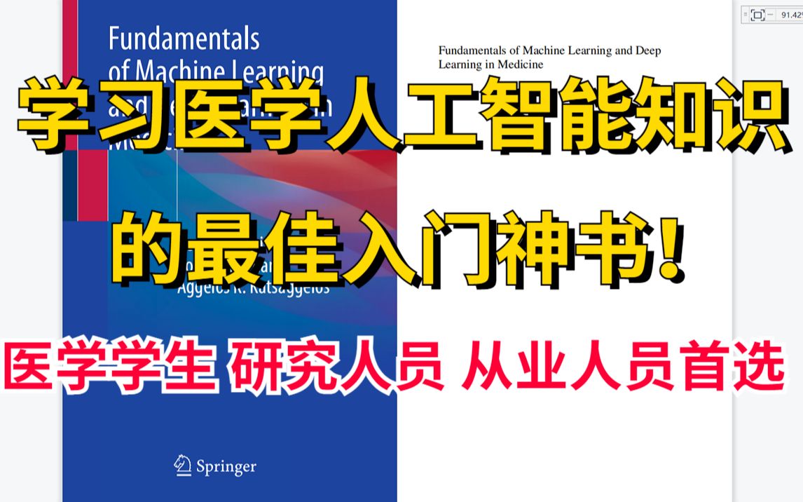 【新书速递】医学方向的你,一定要首选这本书来入门人工智能在医学领域的应用知识!AI/医疗/深度学习/机器学习哔哩哔哩bilibili