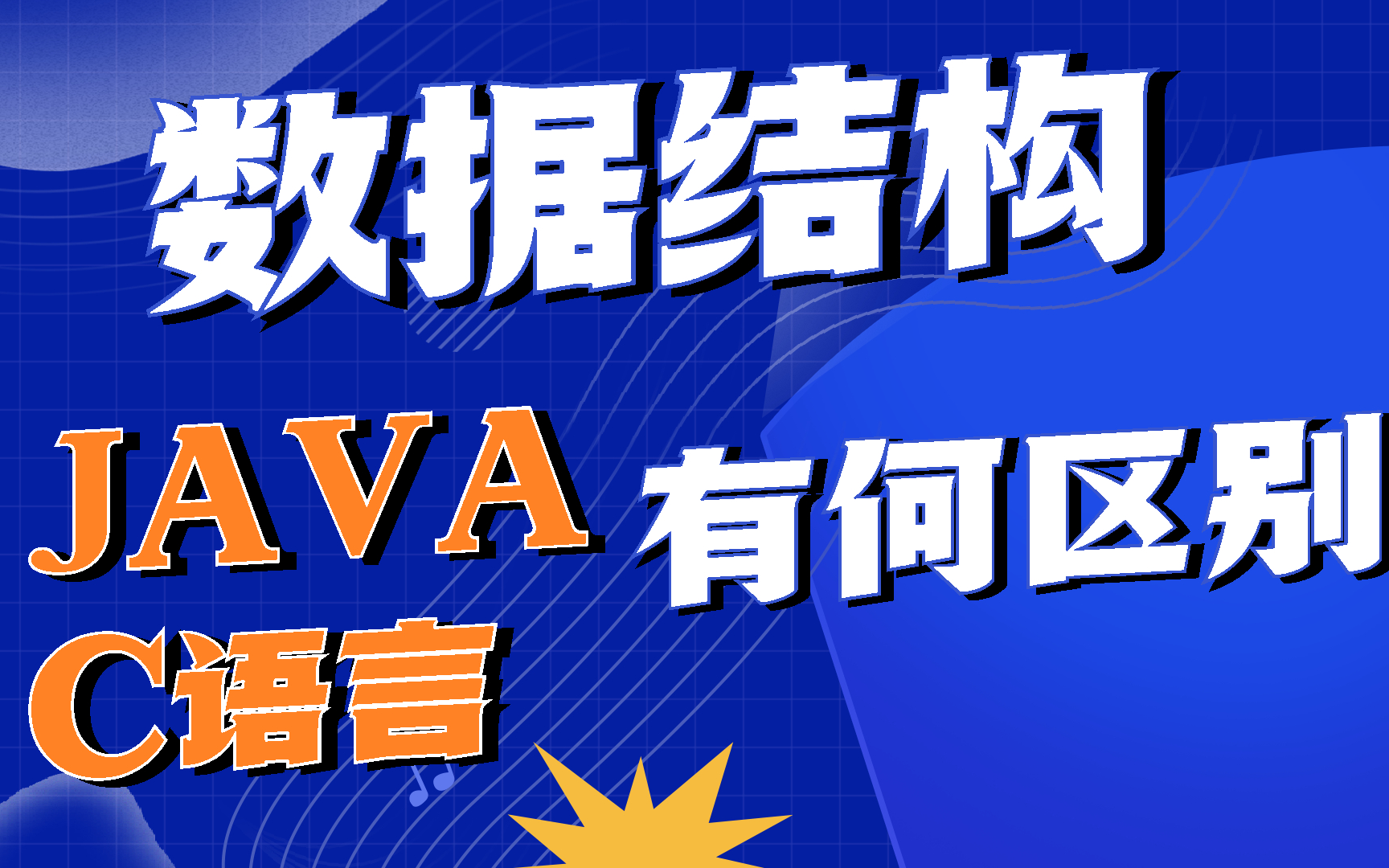 【数据结构专题】java的数据结构与c语言数据结构有什么区别?哔哩哔哩bilibili