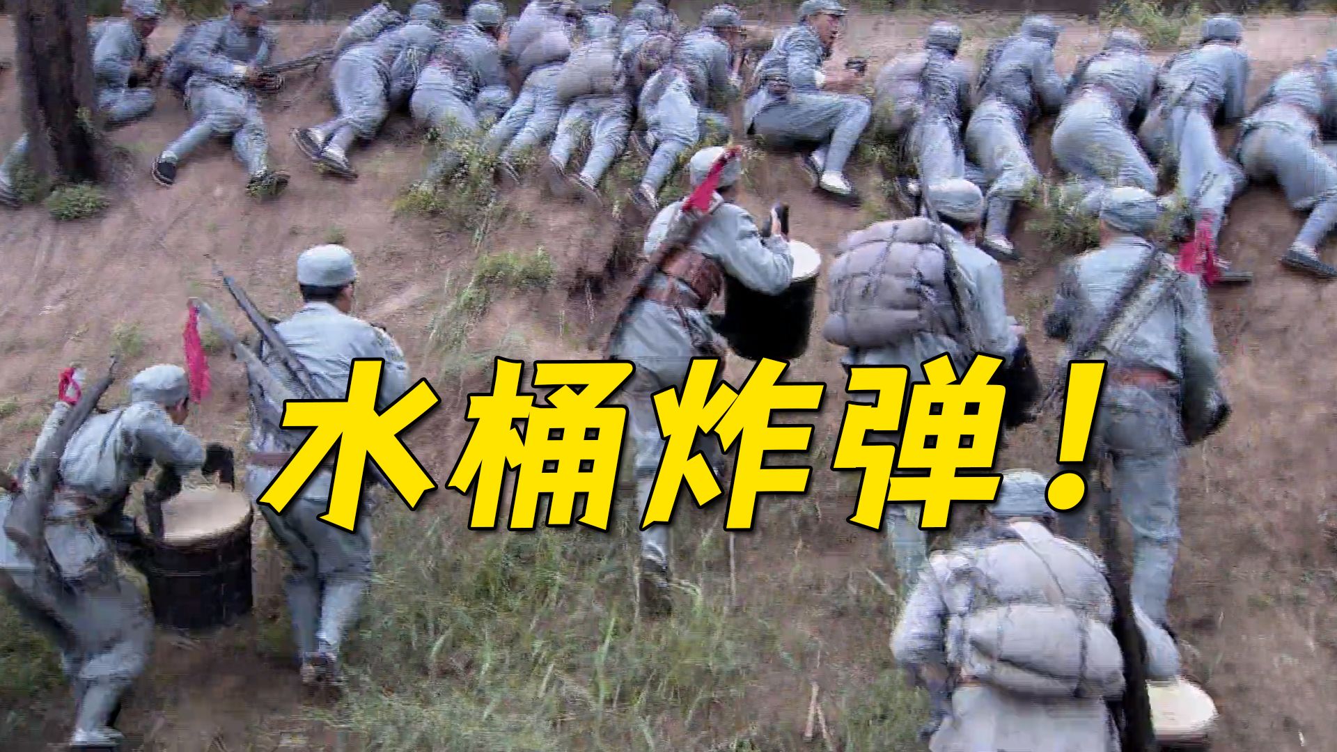 水桶炸弹见过没？鬼子被炸的怀疑人生，怎么这也能炸！ 水桶炸弹！