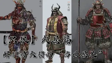 当世具足/-哔哩哔哩_Bilibili