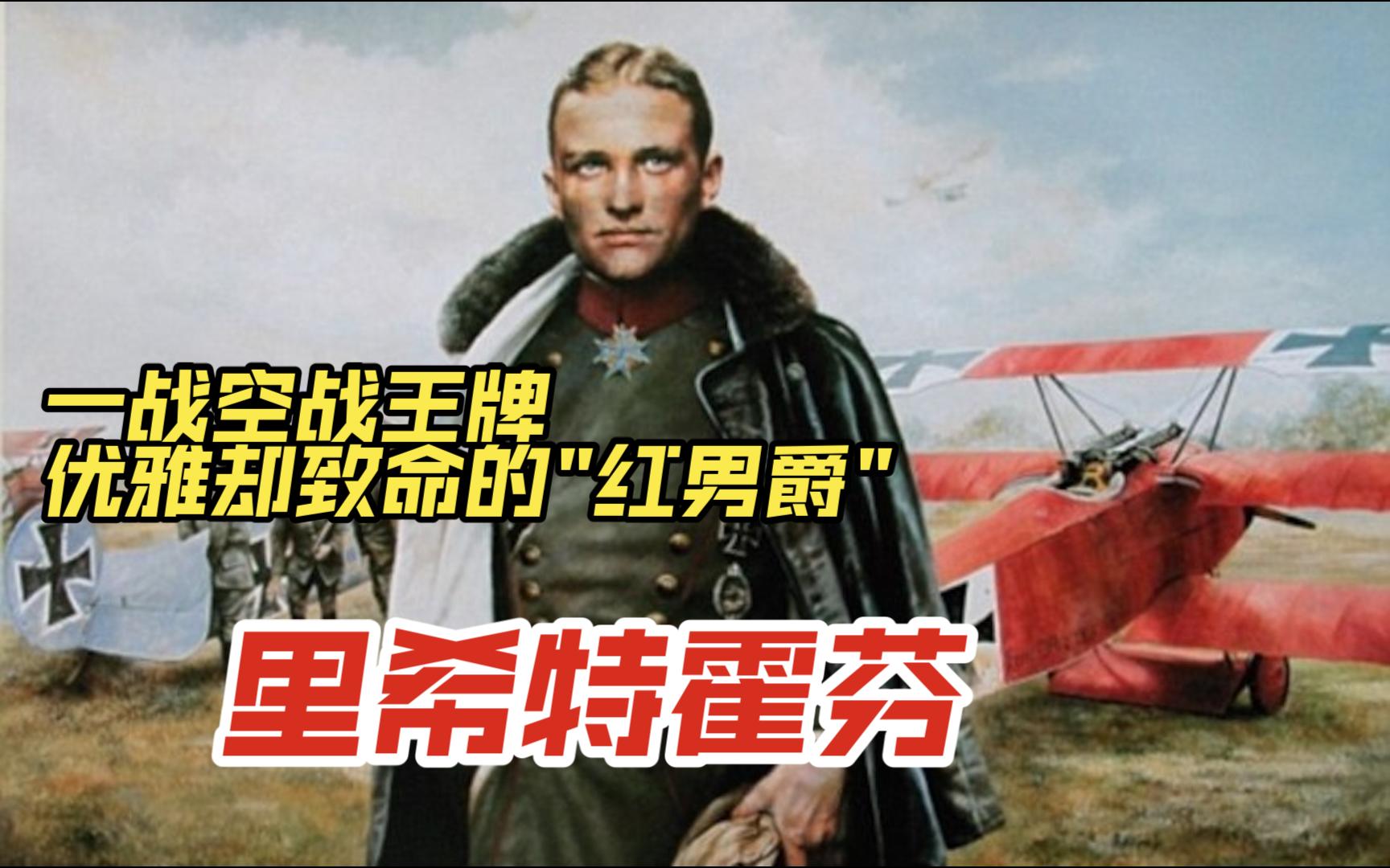 31【里希特霍芬】一战空战王牌 优雅却致命的"红男爵"