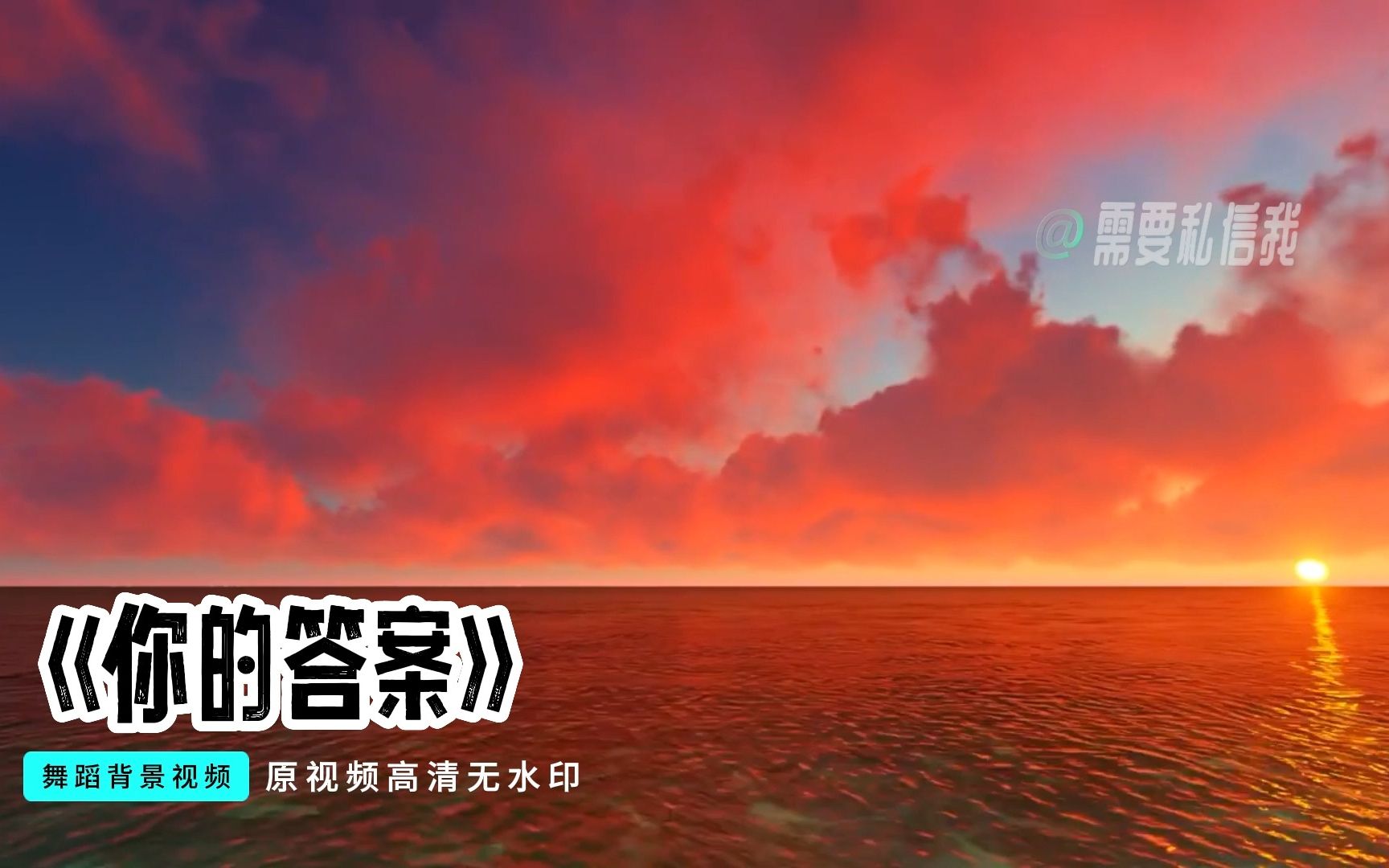 《你的答案》舞台背景视频