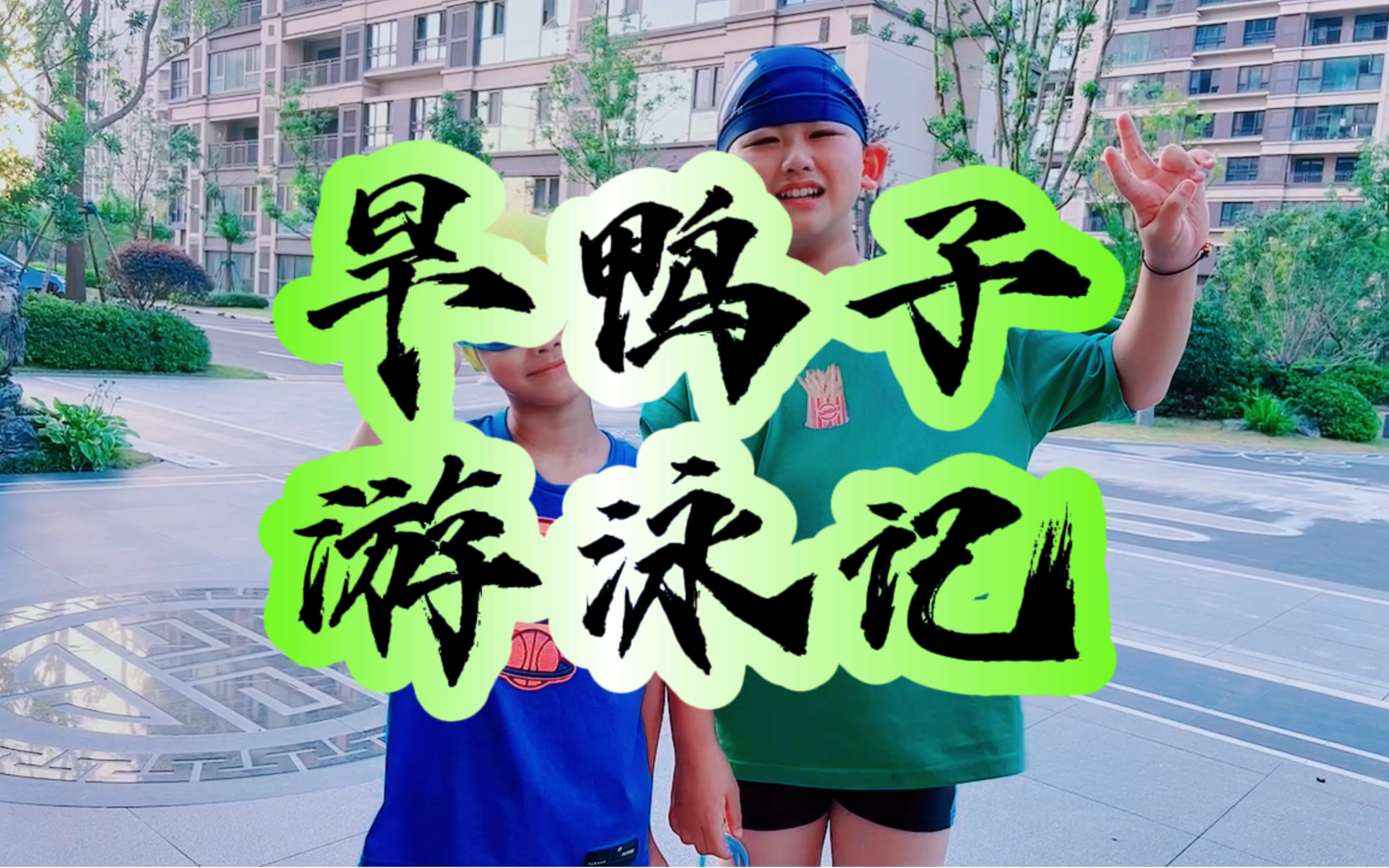 旱鸭子学游泳