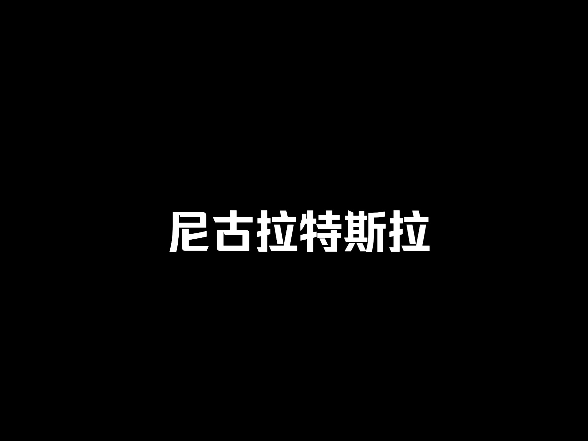 [图]【20181109】【尼古拉特斯拉】【无尾音】【老高与小茉】最接近神的男人，特斯拉