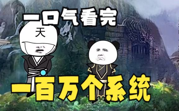 [图]评分9.4超过1.39亿人追更，超火漫画：我有一百万个系统，想要个媳妇还要每天干农活！一口气看完沙雕修仙动漫！