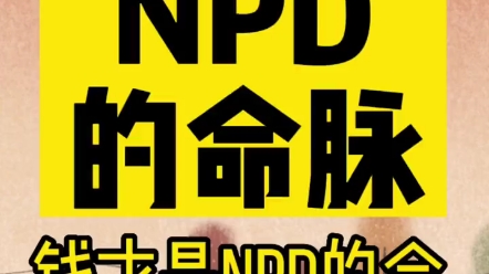 [图]【】【蓝哥每日唠情感】NPD的命脉这两天多说两期NPD，最近粉丝咨询这类比较多，统一发视频回复一下。#情感 #NPD