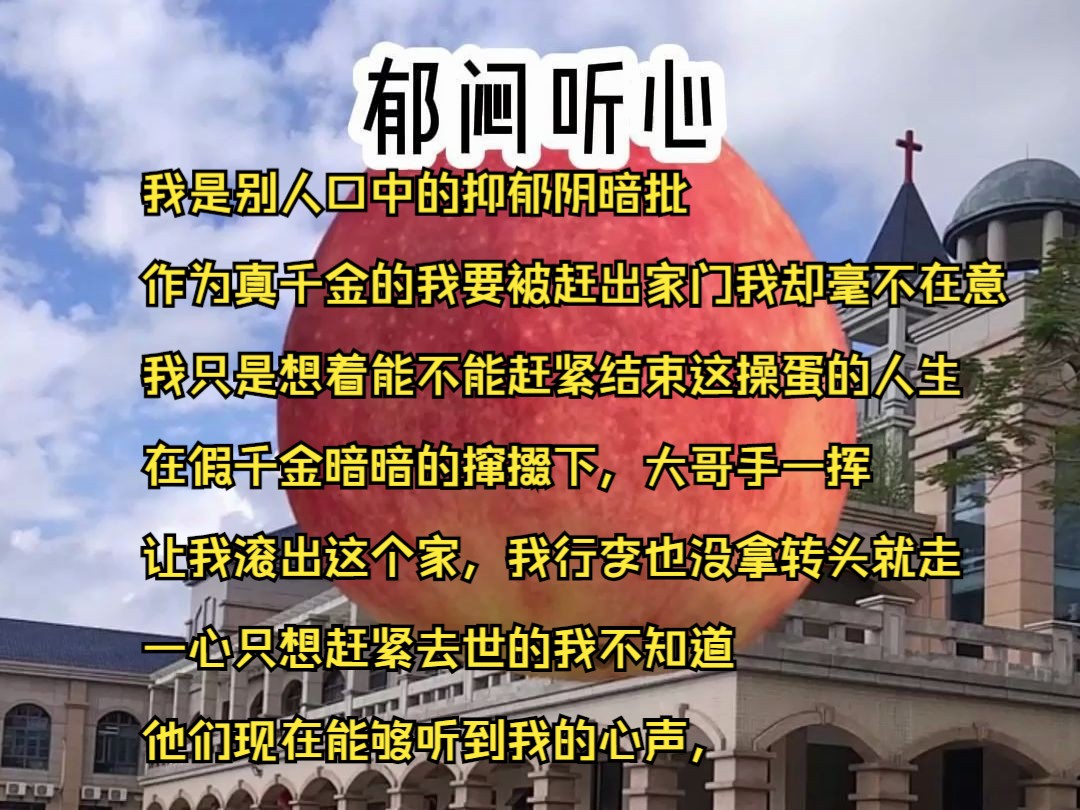 我是别人口中的抑郁阴暗批,作为真千金的我要被赶出家门我却毫不在意,我只是想着能不能赶紧结束这操蛋的人生,在假千金暗暗的撺掇下,大哥手一挥,...