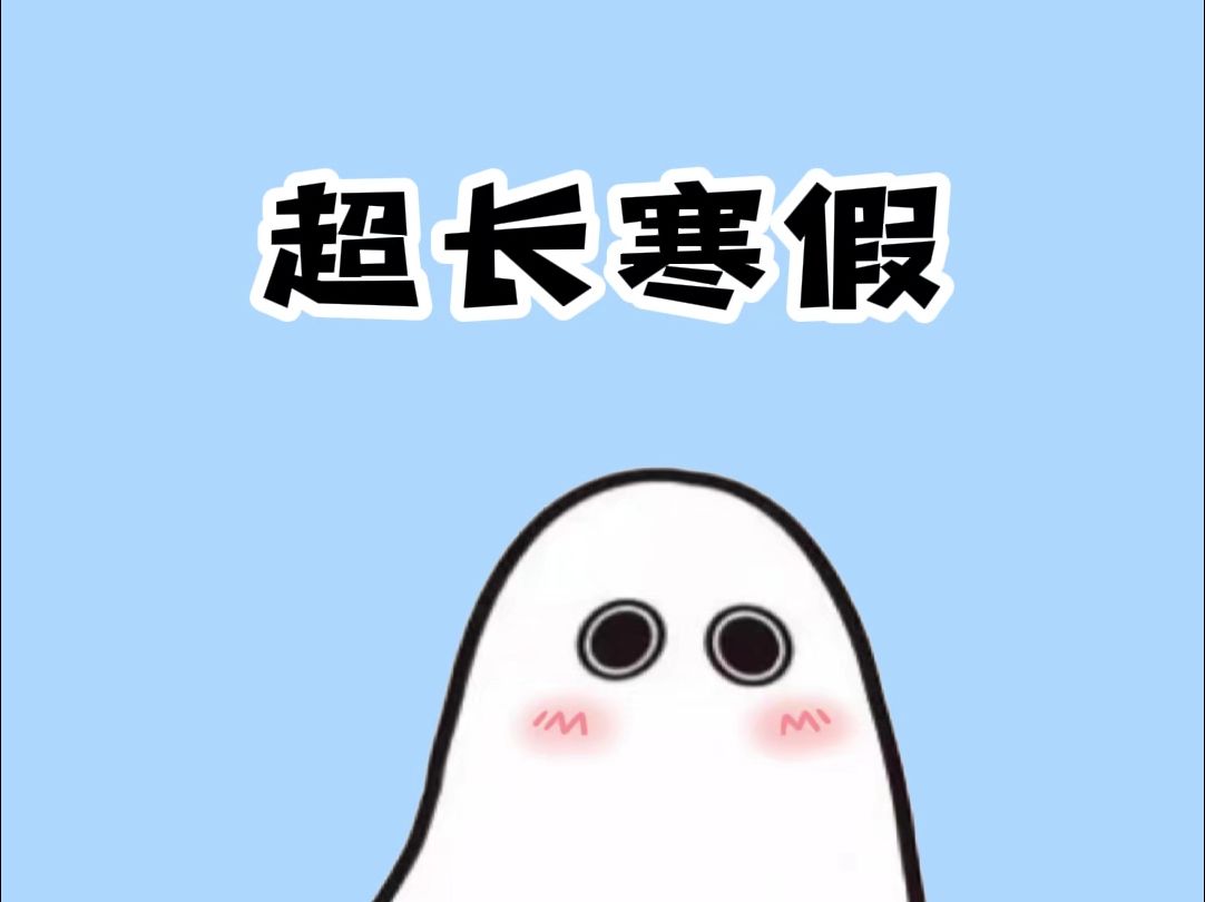 超长的寒假时间终于来了哔哩哔哩bilibili