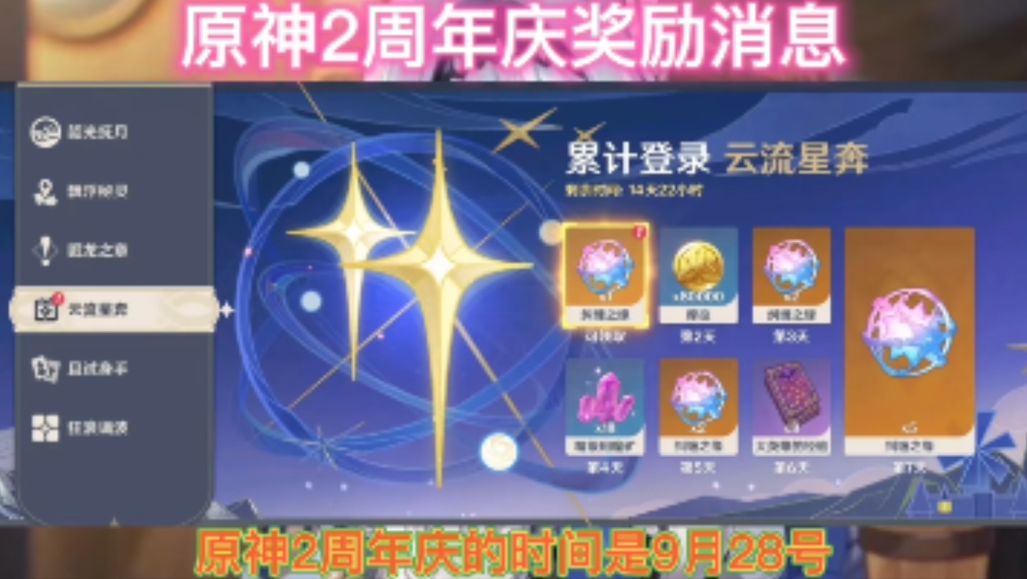 原神周年庆时间是几月几号?2周年庆奖励哔哩哔哩bilibili